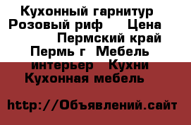 Кухонный гарнитур  «Розовый риф»  › Цена ­ 29 540 - Пермский край, Пермь г. Мебель, интерьер » Кухни. Кухонная мебель   